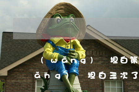 網(wǎng)貸坦白第4次欠6萬(網(wǎng)貸坦白三次了、現(xiàn)在又欠了該怎么辦)